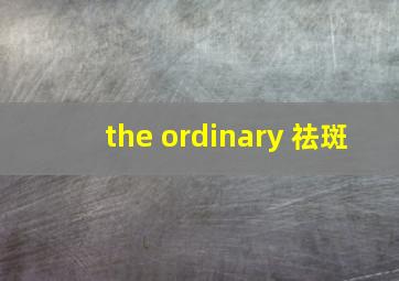 the ordinary 祛斑